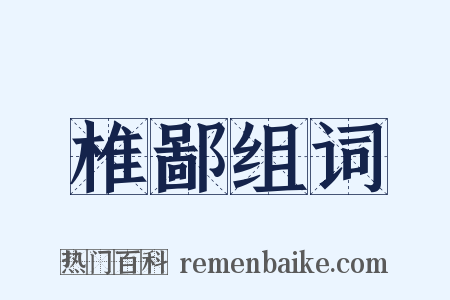 椎鄙组词是什么意思的图片